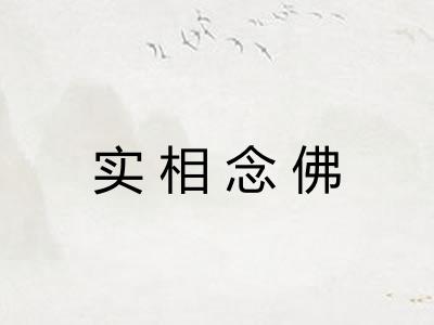实相念佛