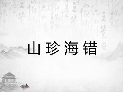 山珍海错