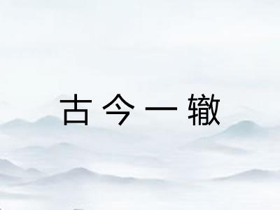 古今一辙