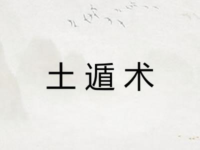 土遁术