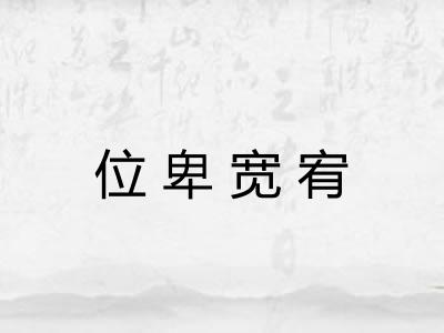 位卑宽宥