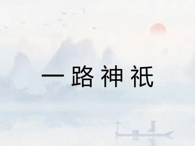 一路神祇