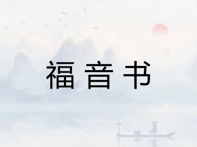 福音书