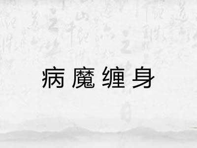 病魔缠身