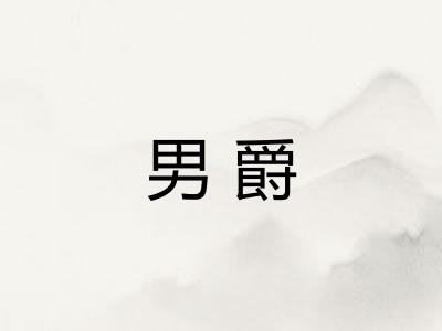 男爵