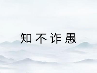 知不诈愚