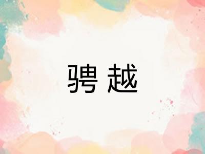 骋越
