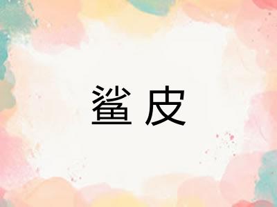 鲨皮