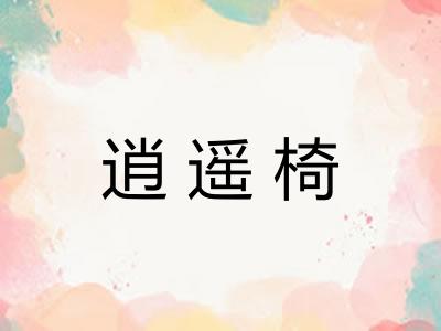 逍遥椅