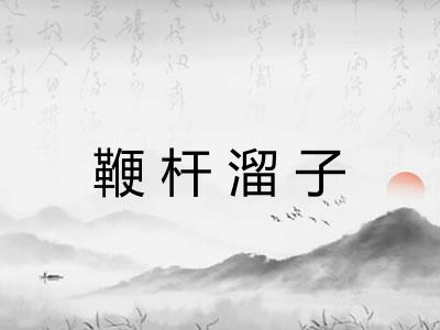 鞭杆溜子
