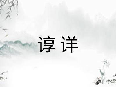 谆详