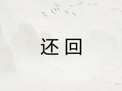 还回