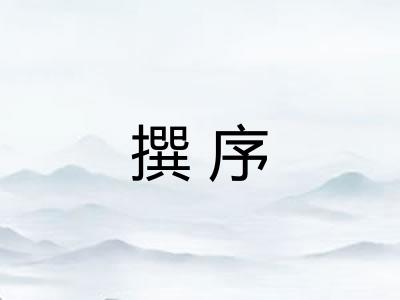 撰序