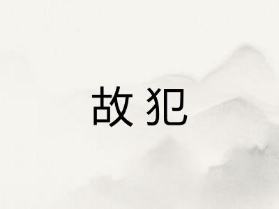 故犯