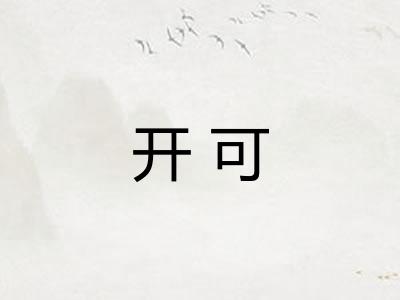 开可