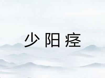 少阳痉