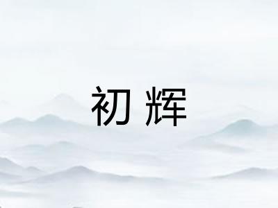 初辉