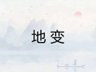 地变