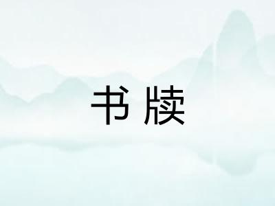 书牍