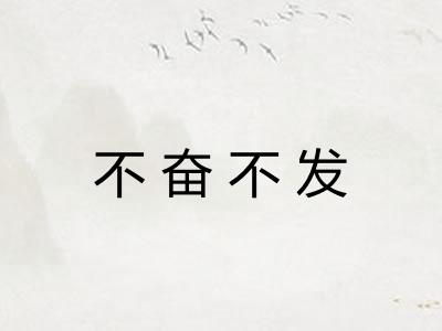 不奋不发