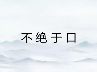 不绝于口