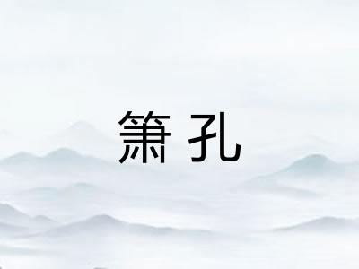 箫孔