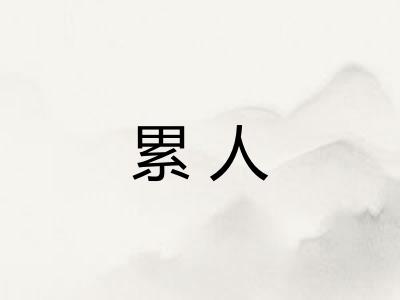累人