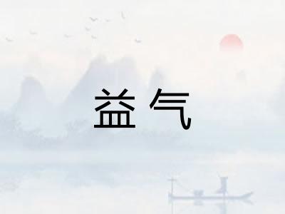 益气