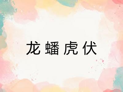 龙蟠虎伏