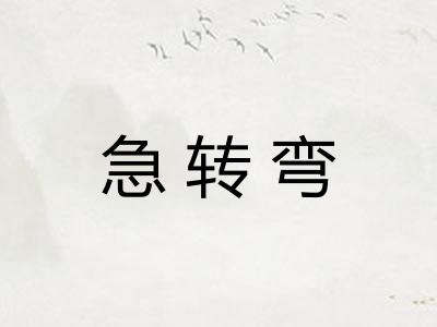 急转弯