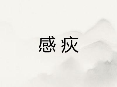 感疢