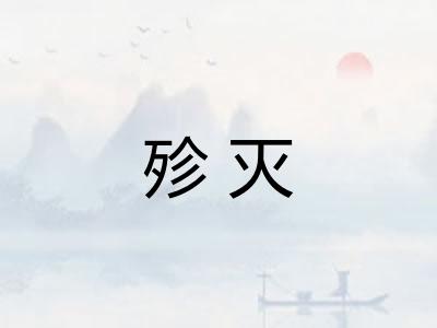 殄灭