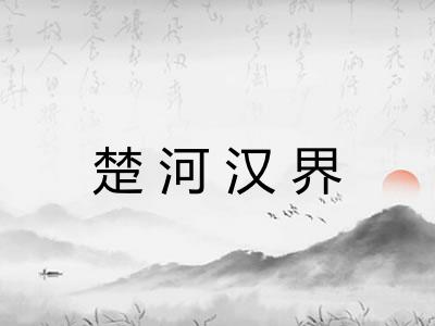 楚河汉界