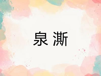 泉澌