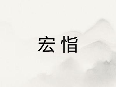 宏恉