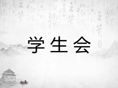 学生会