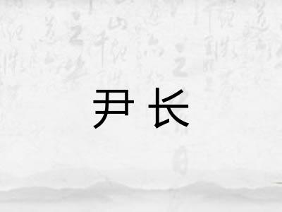 尹长