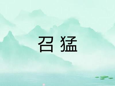 召猛