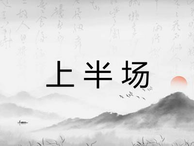 上半场