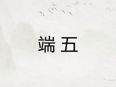 端五