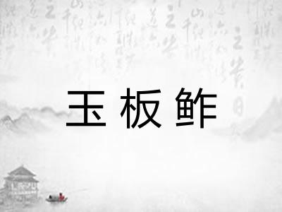 玉板鲊