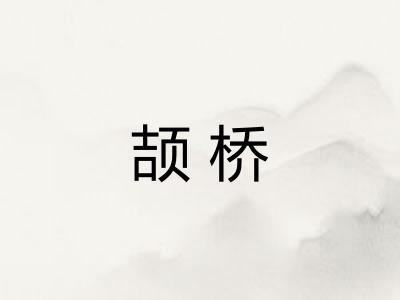 颉桥