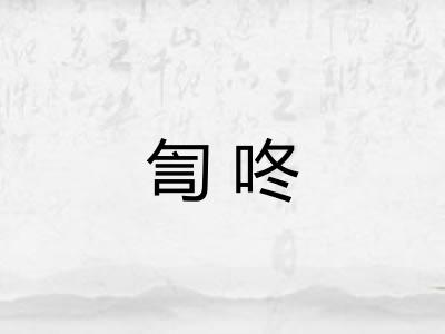 訇咚