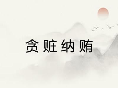 贪赃纳贿