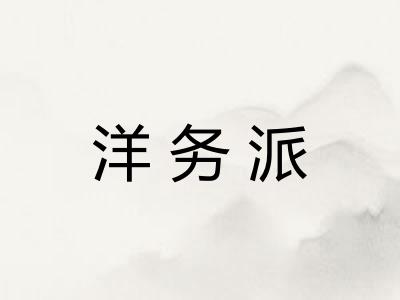 洋务派