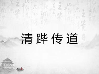 清跸传道