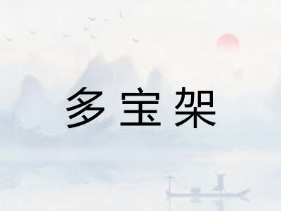 多宝架