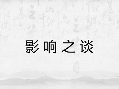 影响之谈