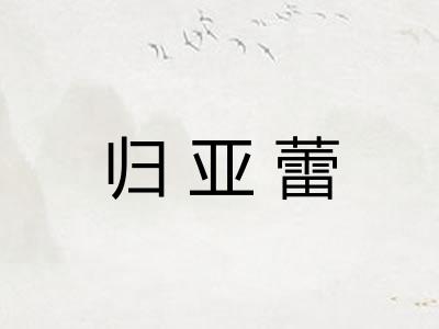 归亚蕾
