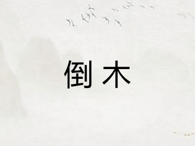 倒木